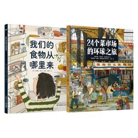 24个菜市场环球之旅（共2册）