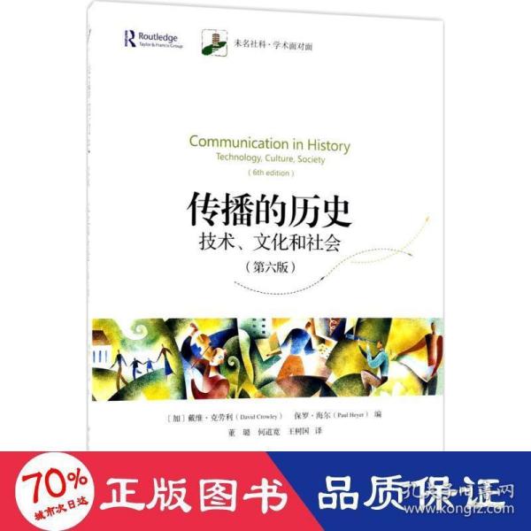 传播的历史：技术、文化和社会（第六版）