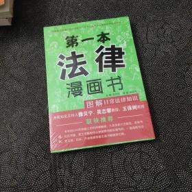 第一本法律漫画书，图解日常法律知识