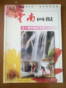 云南画报50周年国庆专刊(1999.5)。