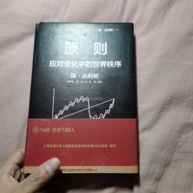 原则2：应对变化中的世界秩序 瑞·达利欧著