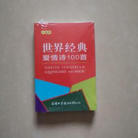 世界经典爱情诗100首（口袋本）