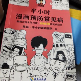 半小时漫画预防常见病（稍稍改变生活习惯，轻松扫除常见病隐患。）