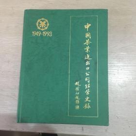 中国茶业进出口公司经营史录1949---1993 精装