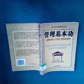 管理基本功--管理规范化.人化精细化的法则 赵凡禹 企业管理出版社