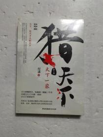 猎天下 第5部：天下一家 付遥作品 （终结南北朝两百年乱世、开创隋唐四百年盛世的英雄史诗）