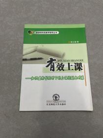 有效上课:知识建构型视野下的上课问题与对策