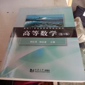 高等数学（第3版）/面向21世纪高职高专规划教材