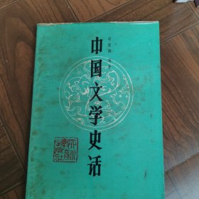 中国文学史话