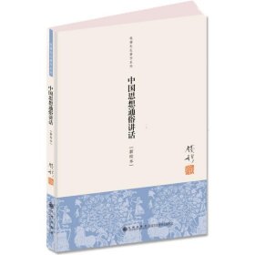 钱穆先生著作系列：中国思想通俗讲话（新校本）