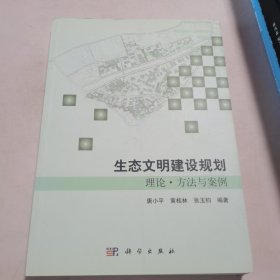 生态文明建设规划理论、方法与案例