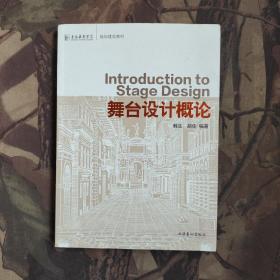 上海戏剧学院规划建设教材：舞台设计概论