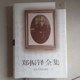郑振铎全集5