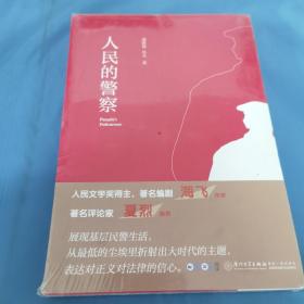 人民的警察【展现基层民警的生活，从最底层的尘埃里折射出大时代的主题，表达对正义对法律的信息】