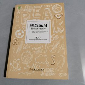 刻意练习：如何从新手到大师：杰出不是一种天赋，而是一种人人都可以学会的技巧！迄今发现的最强大学习法，成为任何领域杰出人物的黄金法则！