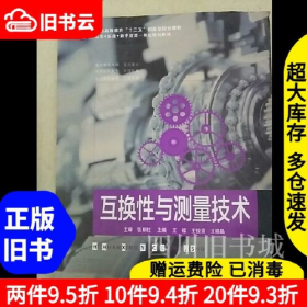 互换性与测量技术9787564735883王俊昌电子科技大学出版社