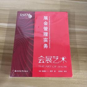 会展艺术：展会管理实务