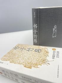 书于竹帛：中国古代的文字记录（六十周年纪念版）毛边本，仅印300册
