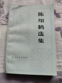 陈翔鹤选集