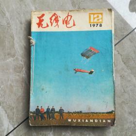 无线电杂志（1978年  全12册）