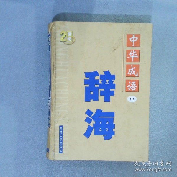 中国成语辞海  （豪华精装16开.全三卷）