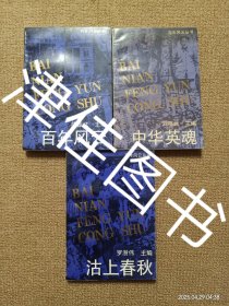【实拍、多图、往下翻】百年风云丛书：百年风云+中华英魂+沽上春秋 三册合售