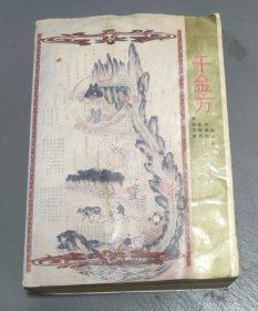 千金方 ～ 华夏出版社 (大32开)