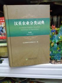 汉英农业分类词典（第2版）