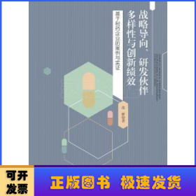 战略导向、研发伙伴多样性与创新绩效:基于制药企业的案例与实证