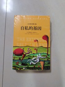 自私的基因：40周年增订版