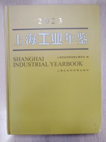 2023上海工业年鉴