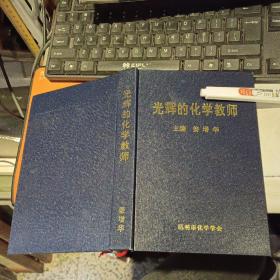 光辉的化学教师（昆明市化学教师名录）精装版、仅印500册   【 2001年 硬精装 品相好  原版资料】  姜增华 主编 昆明市化学学会编    【图片为实拍图，实物以图片为准！】