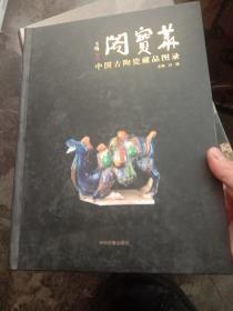 华宝阁：中国古陶瓷藏品图录