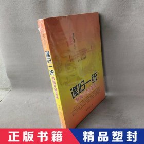 【精品塑封】 谋归一统：明朝开国奇谋 姜若木 台海出版社 9787516802274 普通图书/历史