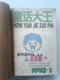 童话大王 1993年全年