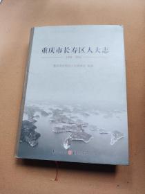 重庆市长寿区人大志1950-2016