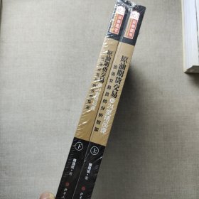 原油期货交易的24堂精品课（套装共2册）