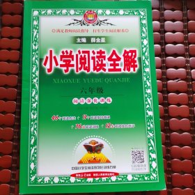 小学阅读全解：六年级，小学同步作文全解六年级下册，升学阅读练习 100 篇，小升初必刷 68 篇作文