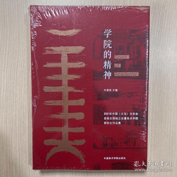 学院的精神 2015中国义乌文交会首届全国独立设置美术学院研究生作品集