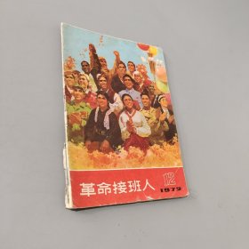 革命接班人 1972.12