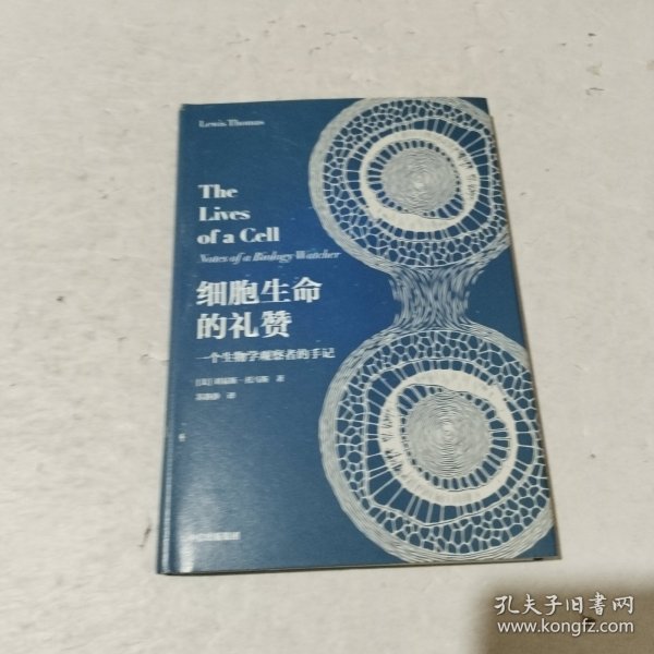 细胞生命的礼赞一个生物学观察者的手记中信出版社