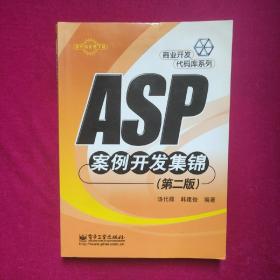 ASP案例开发集锦（第二版）