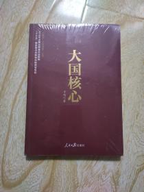 《中国梦·中国道路》丛书—大国核心  未开封