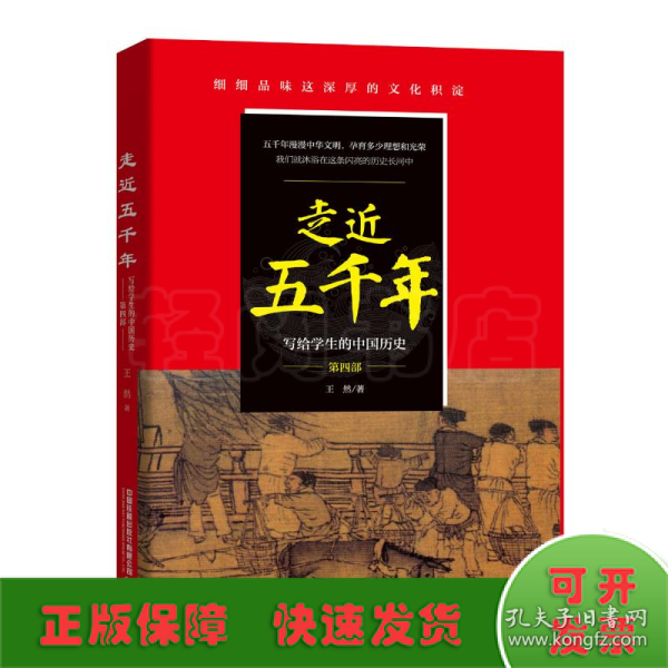 走近五千年——写给学生的中国历史（第四部）
