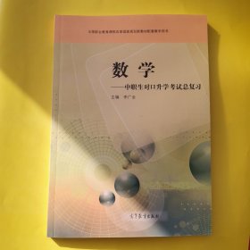 数学：中职生对口升学考试总复习