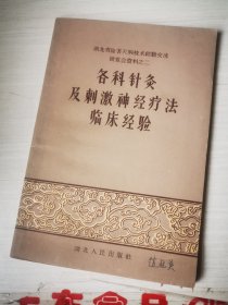 各科针灸及刺激神经疗法临床经验