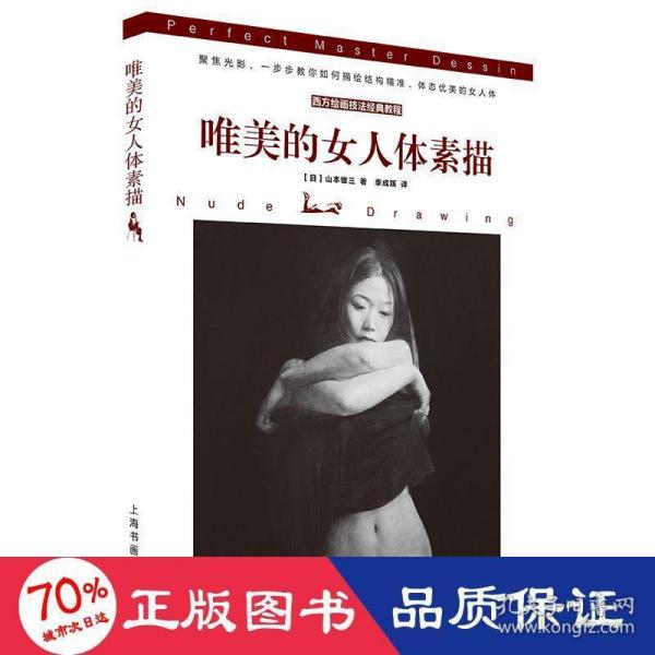 西方绘画技法经典教程：唯美的女人体素描