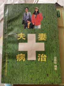 夫妻病治