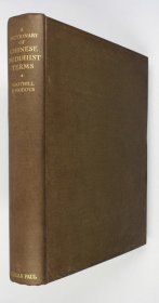 苏慧廉，何乐益合编，1937年初版《汉英佛学大辞典 》（A DICTIONARY OF CHINESE BUDDHIST TERMS）英国汉学家苏慧廉、美国佛学家何乐益