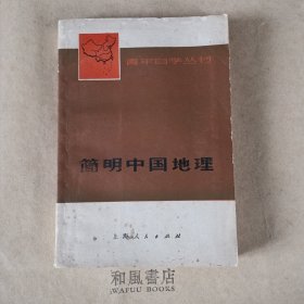 《简明中国地理》